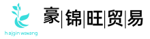 湖南豪锦旺贸易有限公司